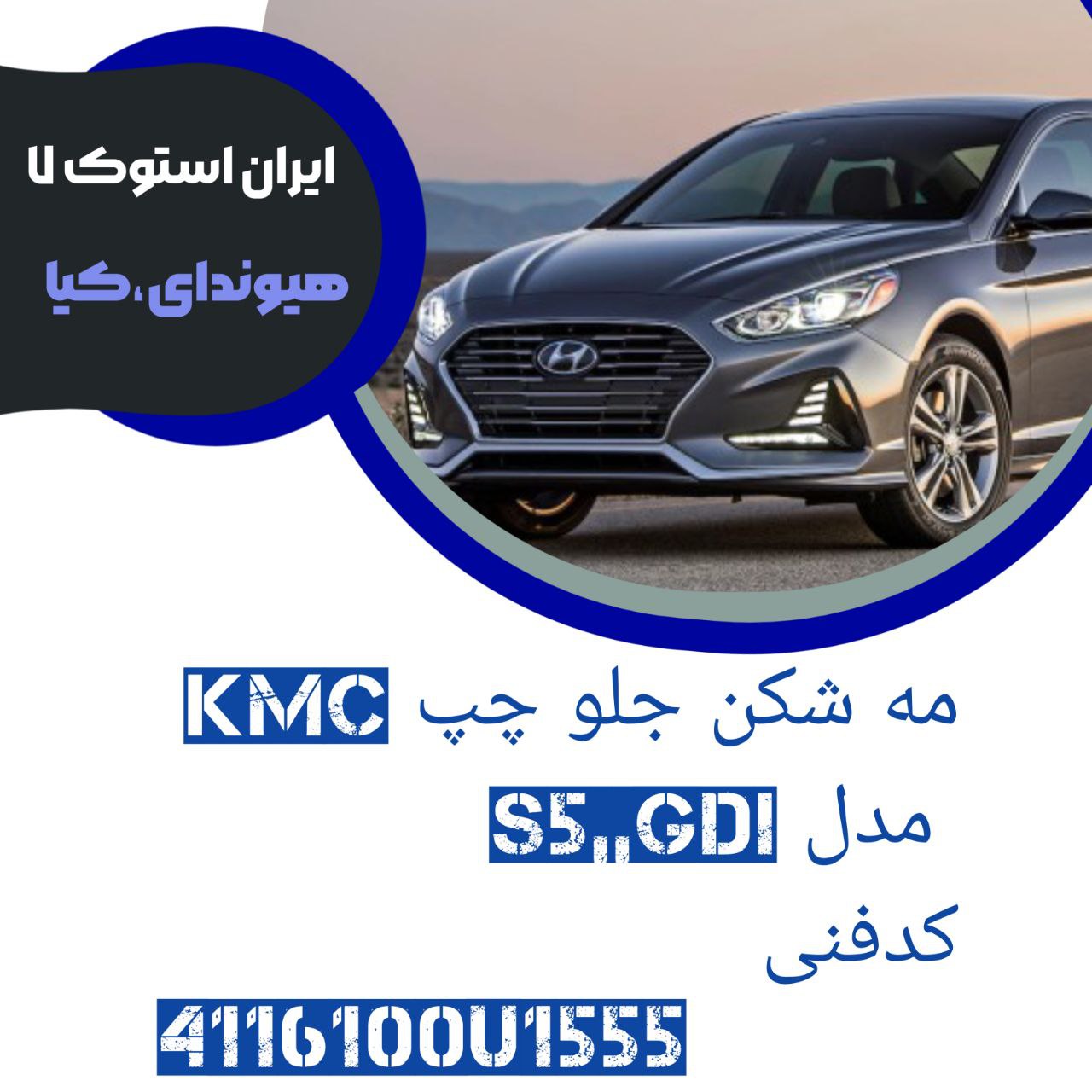 مه شکن جلو چپ KMC مدل : S5,,GDI کدفنی : 4116100U1555 شرکتی