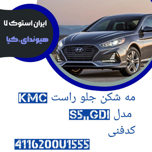 مه شکن سمت راست KMC مدل : S5,,GDI کدفنی : 4116200U1555 شرکتی