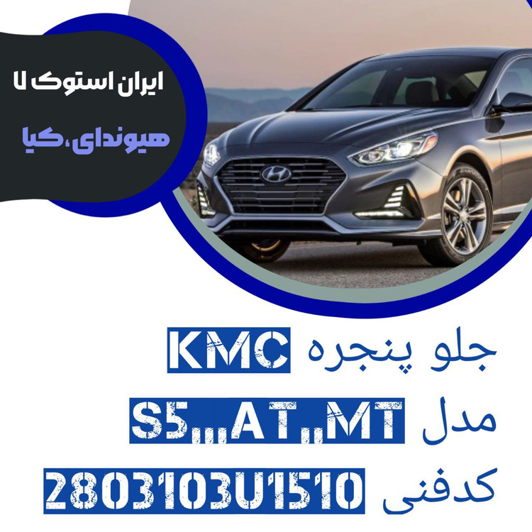 جلو پنجره KMC مدل : S5,,MT,,AT کدفنی : 2803103U1510 شرکتی