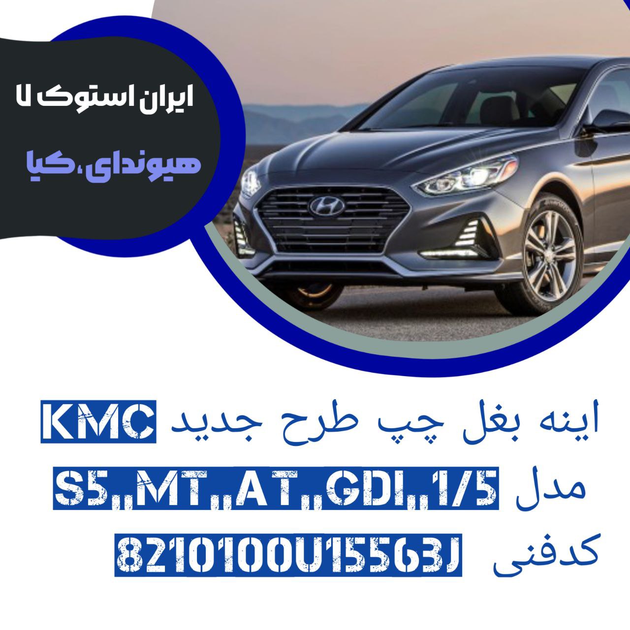 آینه بغل KMC سمت چپ طرح جدید مدل : S5,,MT,,AT,,GDI شرکتی