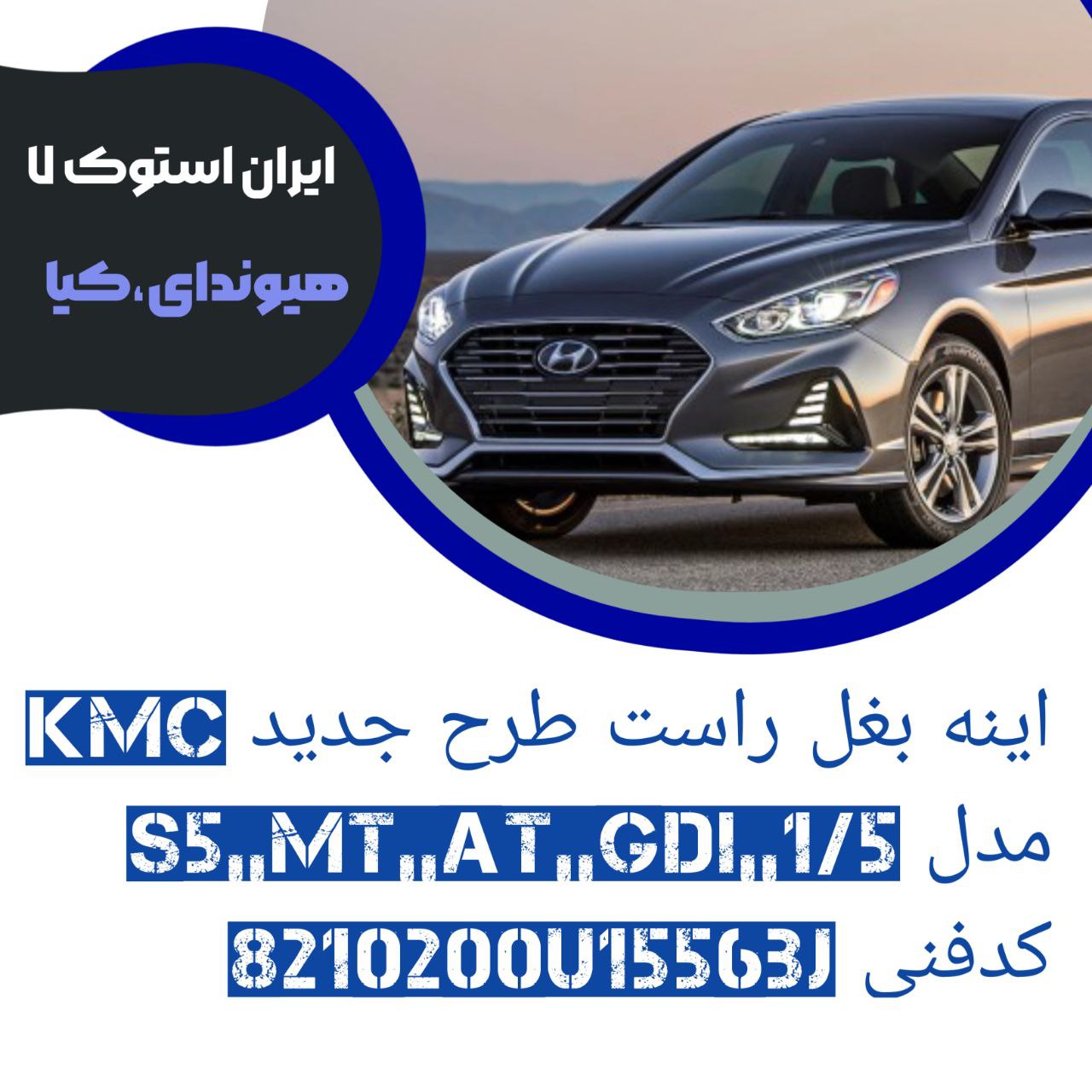 آینه بغل KMC سمت راست طرح جدید مدل : S5,,MT,,AT,,GDI شرکتی