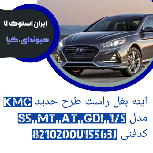 آینه بغل KMC سمت راست طرح جدید مدل : S5,,MT,,AT,,GDI شرکتی
