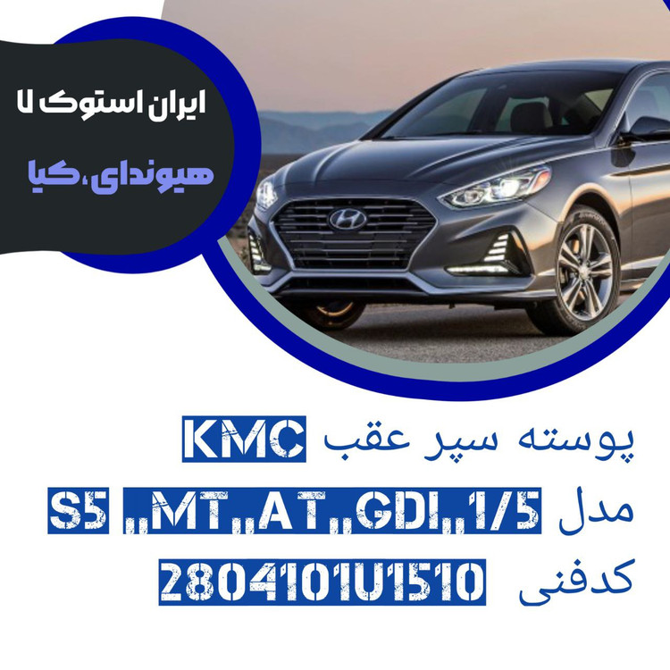 پوسته سپر عقب KMC مدل ؛ S5,,AT,,MT,,GDI کدفنی : 2804101U1510 شرکتی