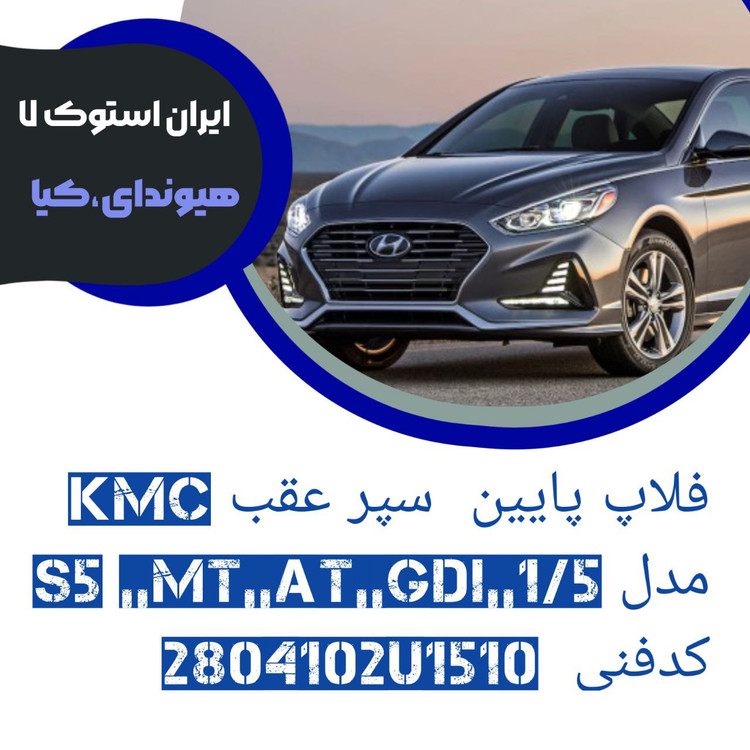 فلاپ پایین سپر عقب KMC مدل ؛ S5,AT,,MT,,GDI شرکتی