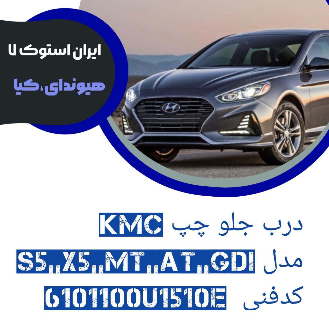 درب جلو چپ KMC مدل : S5,MT,,AT,,GDI,,X5 شرکتی ( خام ) کدفنی : 6101100U1510E