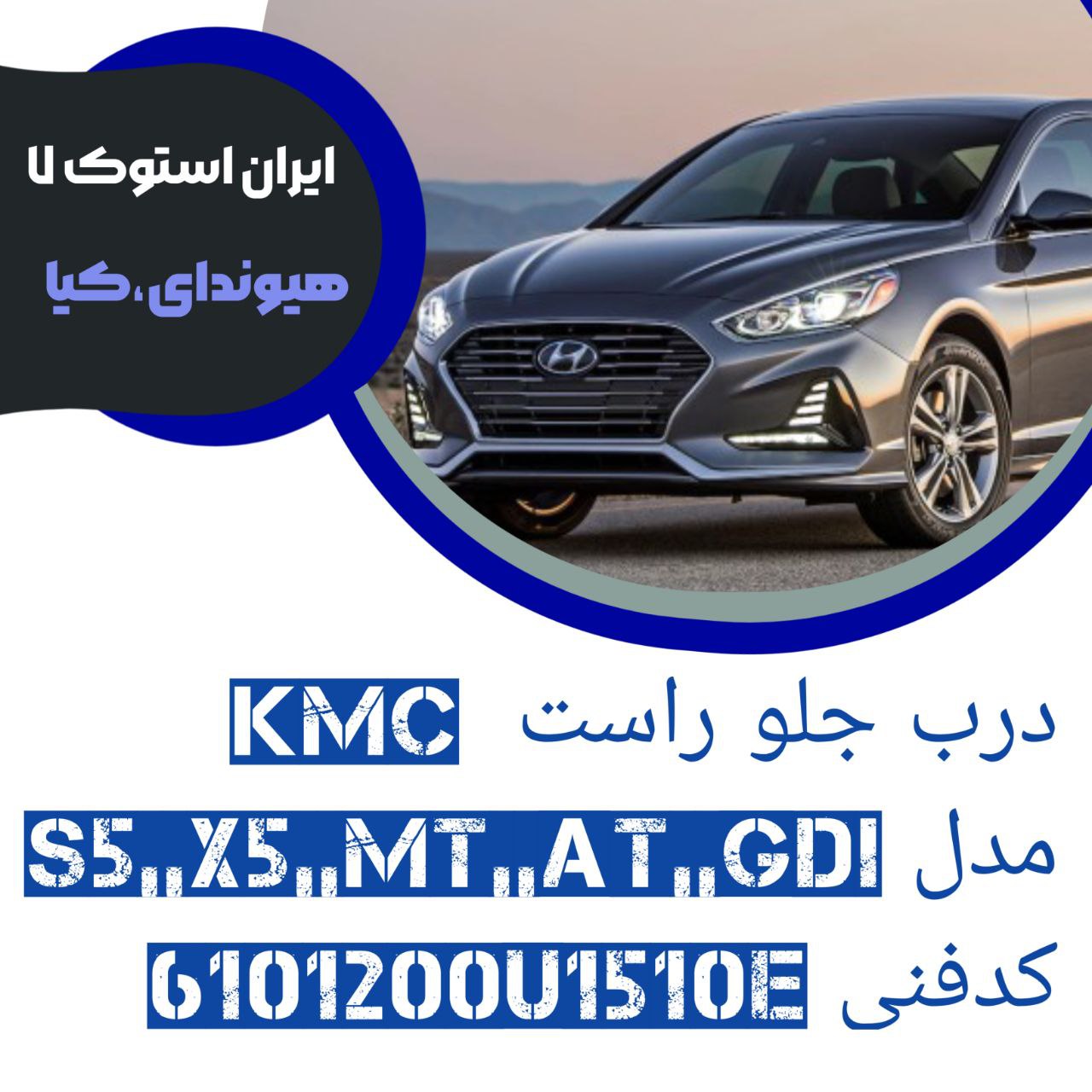 در جلو راست KMC مدل : S5, AT,,MT,,GDI,,X5 کدفنی : 6101200U1510E