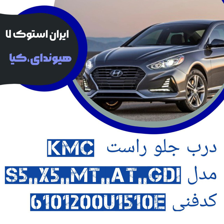 در جلو راست KMC مدل : S5, AT,,MT,,GDI,,X5 کدفنی : 6101200U1510E