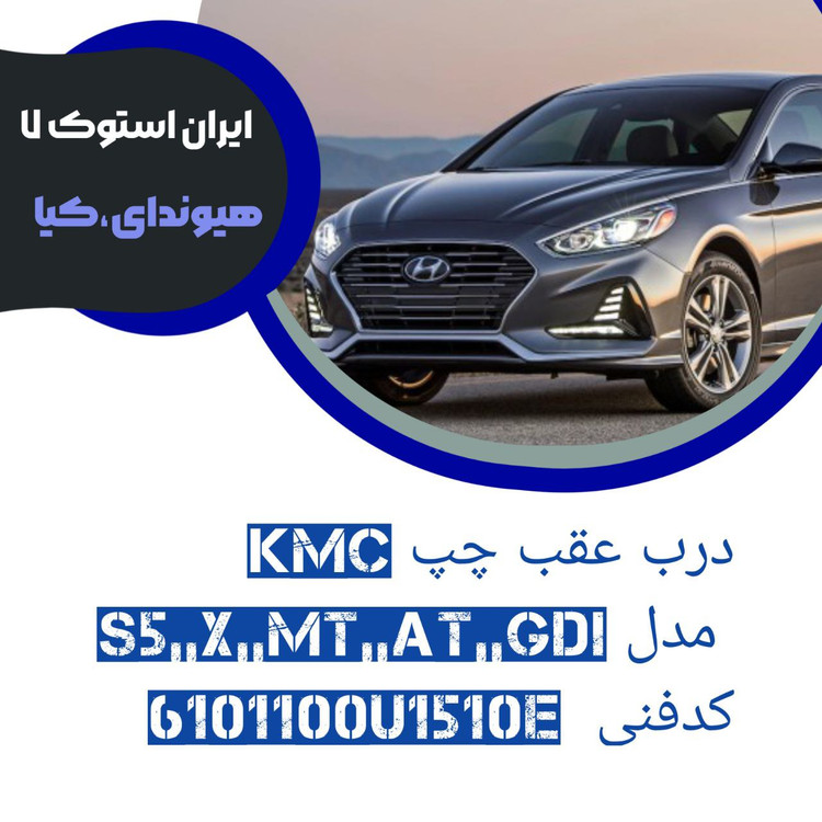 درب عقب چپ KMC مدل : S5,,X5,,AT,,MT,,GDI کدفنی : 6101100U1510E شرکتی