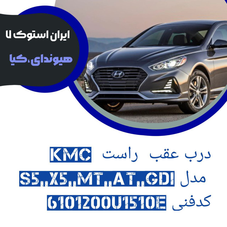 درب عقب راست KMC مدل S5,, AT,,MT,,GDI,,X5 کدفنی : 6101200U1510E شرکتی ( خام