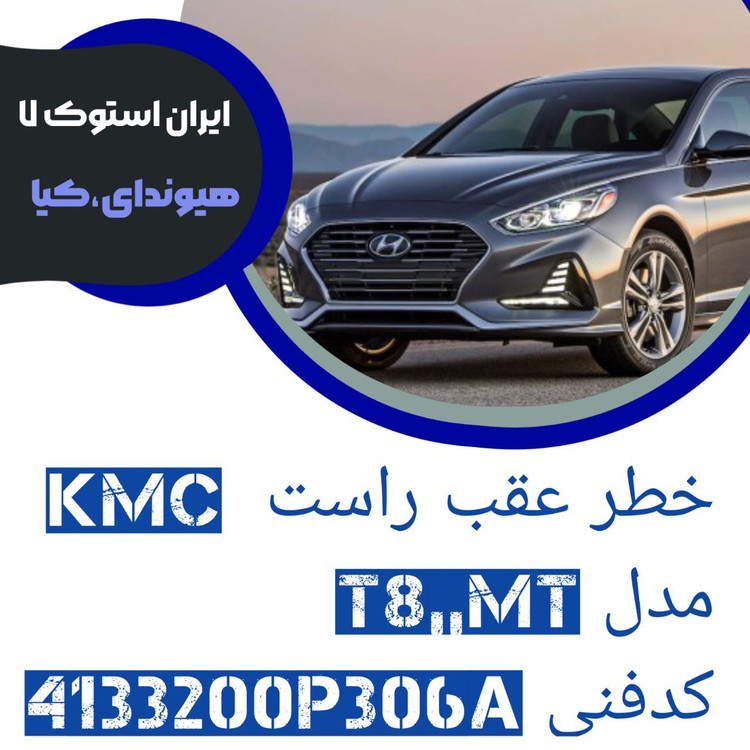 خطر عقب راست KMC مدل : T8 کدفنی : 4133200P306A شرکتی