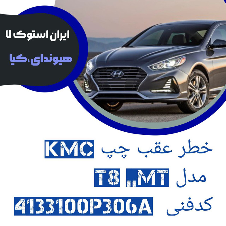 خطر عقب سمت چپ KMC مدل : T8 کدفنی : 4133100P306A شرکتی