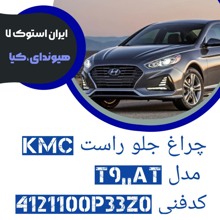 چراغ جلو سمت راست KMC مدل : T9,,AT کدفنی : 4121100P33Z0 شرکتی
