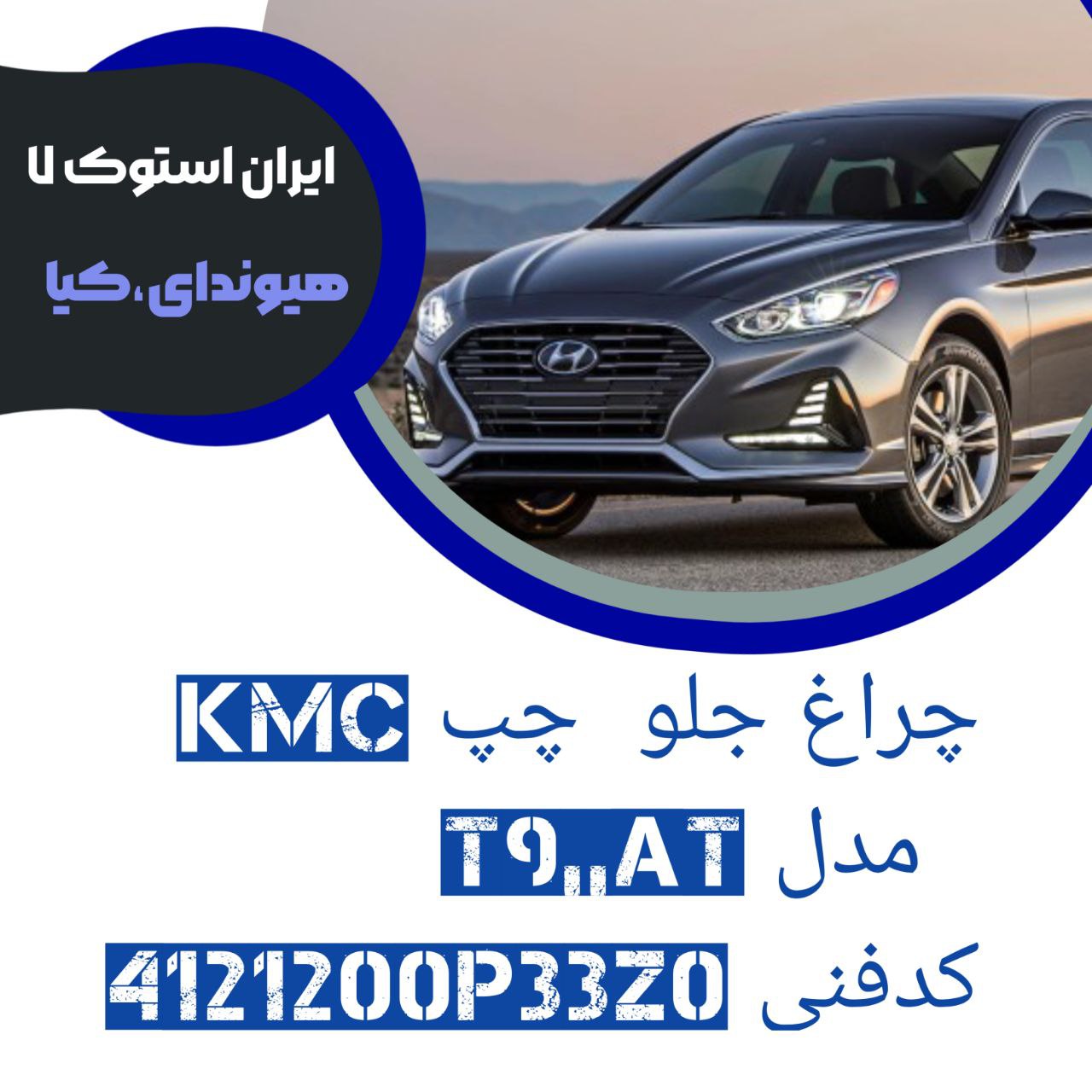 چراغ جلو سمت چپ KMC مدل : T9,,AT کدفنی : 4121200P33Z0 شرکتی