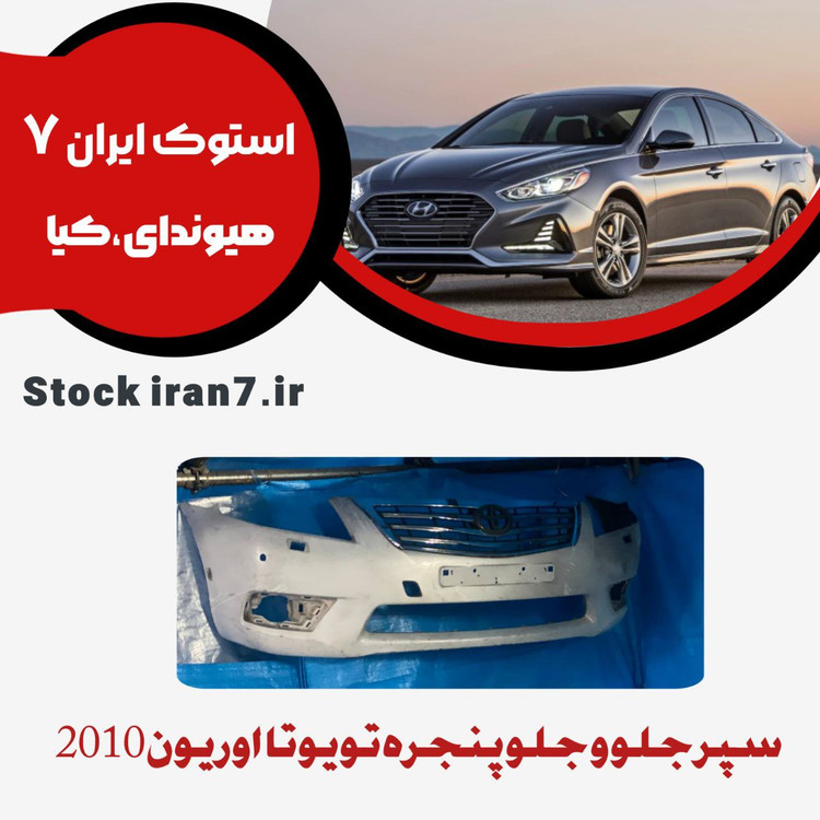 سپر جلو بهمراه جلو پنجره تویوتا اوریون ۲۰۱۰ استوک رنگ فابریک