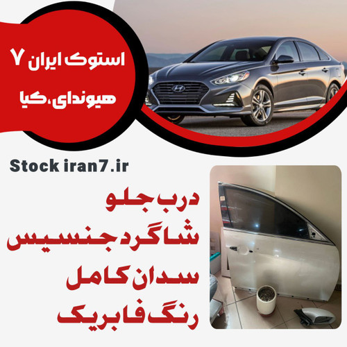 درب جلو راست جنسیس سدان کامل ( رنگ فابریک ) استوک اورجینال