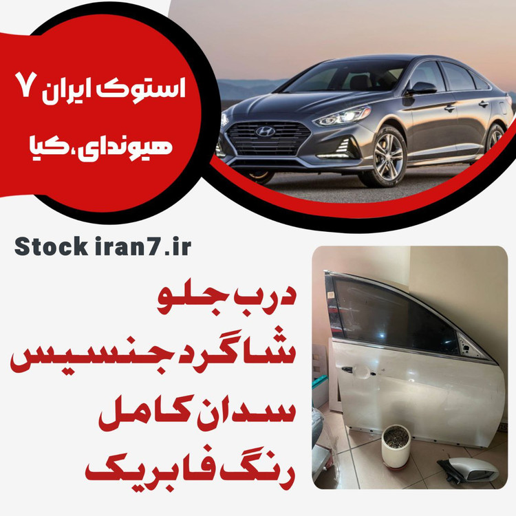 درب جلو راست جنسیس سدان کامل ( رنگ فابریک ) استوک اورجینال