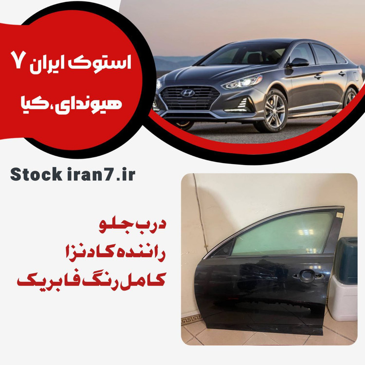 درب جلو راننده کادنزا استوک اورجینال رنگ فابریک کامل