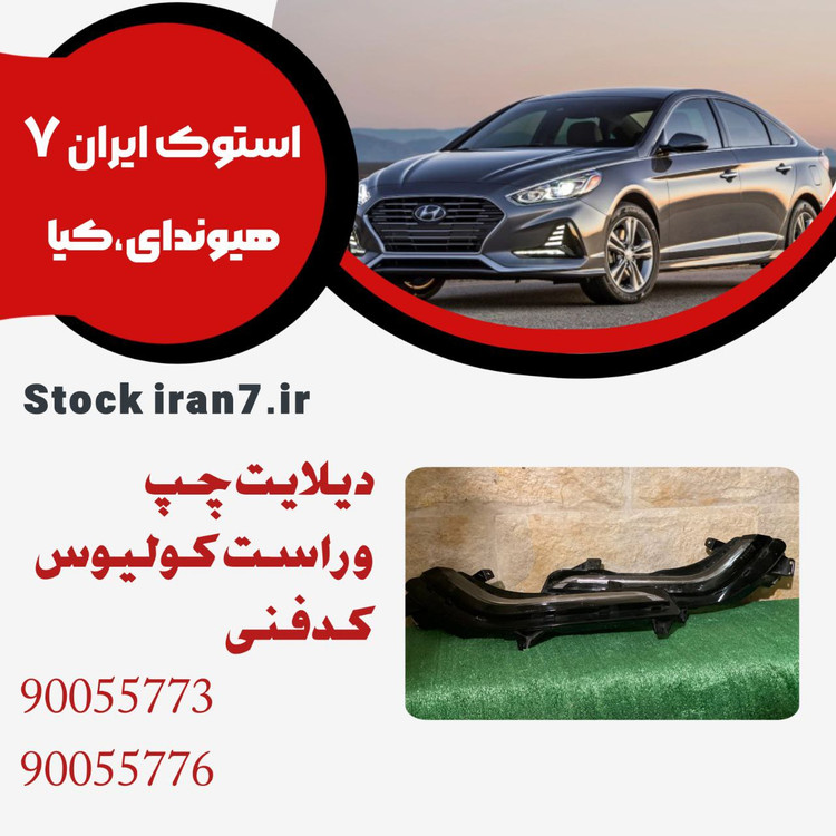 دیلایت سپر جلو کولیوس ۲۰۱۶/۲۰۱۷ چپ و راست استوک اورجینال کدفنی : 260604608R—260109289R