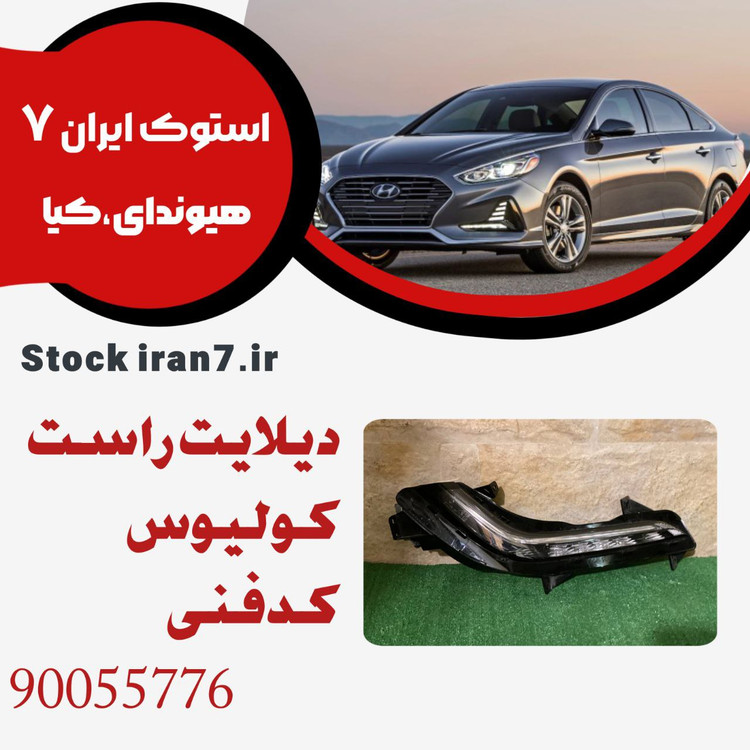 دیلایت سپر جلو راست کولیوس۲۰۱۵/۲۰۱۷ کدفنی : 260109289R