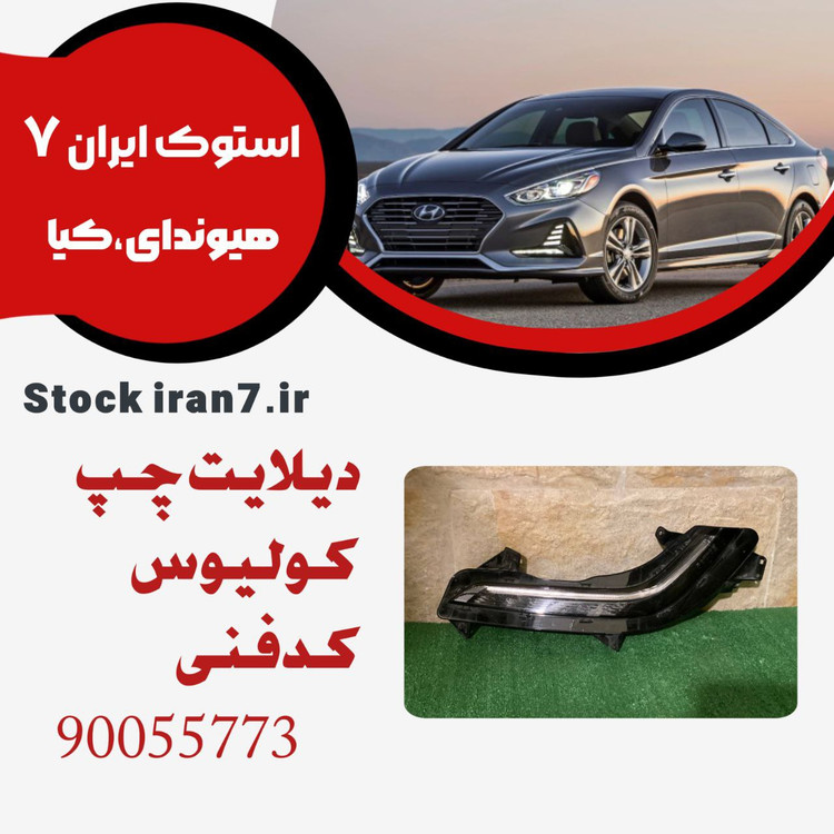 دیلایت سپر جلو کولیوس ۲۰۱۵/۲۰۱۷ سمت چپ کدفنی : 260604608R استوک اورجینال