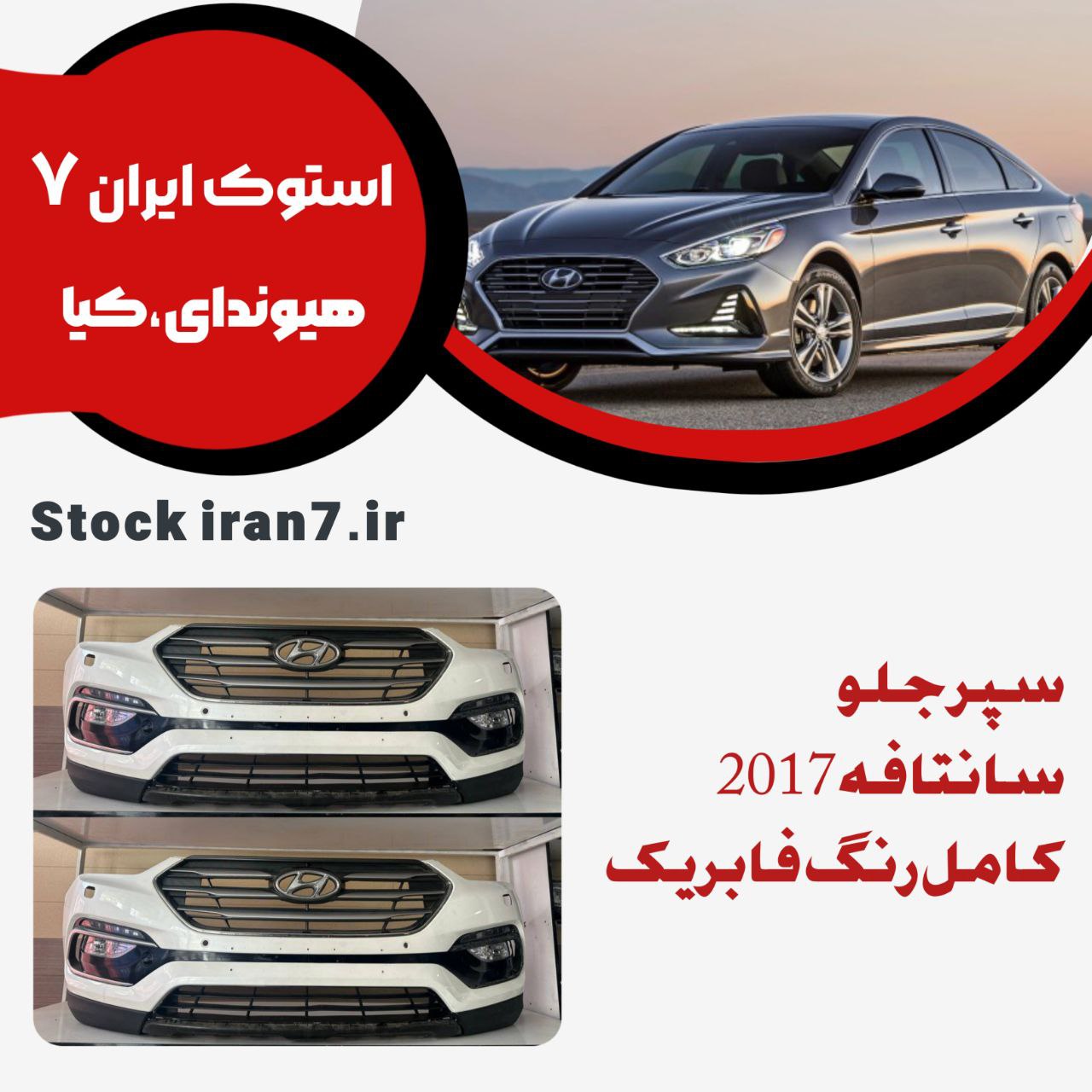 سپر جلو کامل سانتافه ۲۰۱۷ استوک اورجینال (  سپربالا و پایین جلو پنجره ، توری سپر ،پرژکتورها و قاب پرژکتورها ، دیفیوز ) رنگ فابریک
