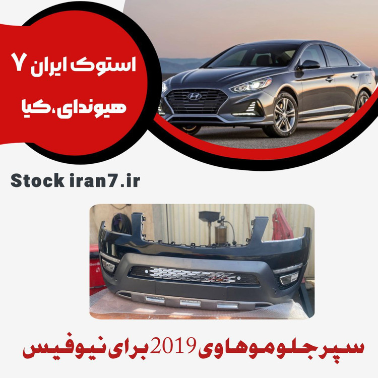 سپر جلو موهاوی ۲۰۱۹ کامل استوک اورجینال رنگ فابریک ( برای نیوفیس کردن مدلهای ۲۰۰۹/۲۰۱۱ انواع رنگ موجود میباشد کدفنی : 865122j005