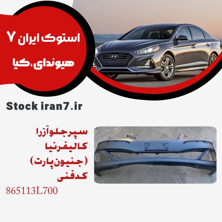 سپر جلو آزرا کالیفرنیا خام ( نو ) جنیون پارت کدفنی 865113L700