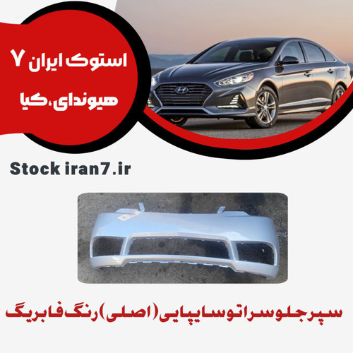 سپر جلو سراتو ۲۰۱۲ سایپایی استوک اورجینال جنیون پارت رنگهای مشکی ، سفید ، نقره ای موجود میباشد