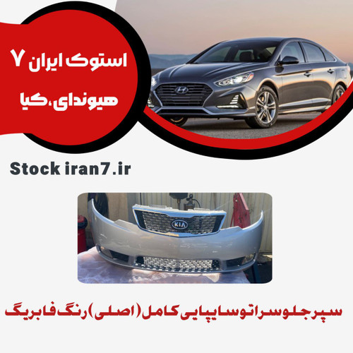 سپر جلو سراتو سایپایی کامل رنگ فابریک جنیون پارت ( سپر ، جلو پنجره ، توری سپر ، قاب پرژکتورها ، پرژکتورها ) رنگهای مشکی ، سفید ، نقره ای کدفنی 865021M400