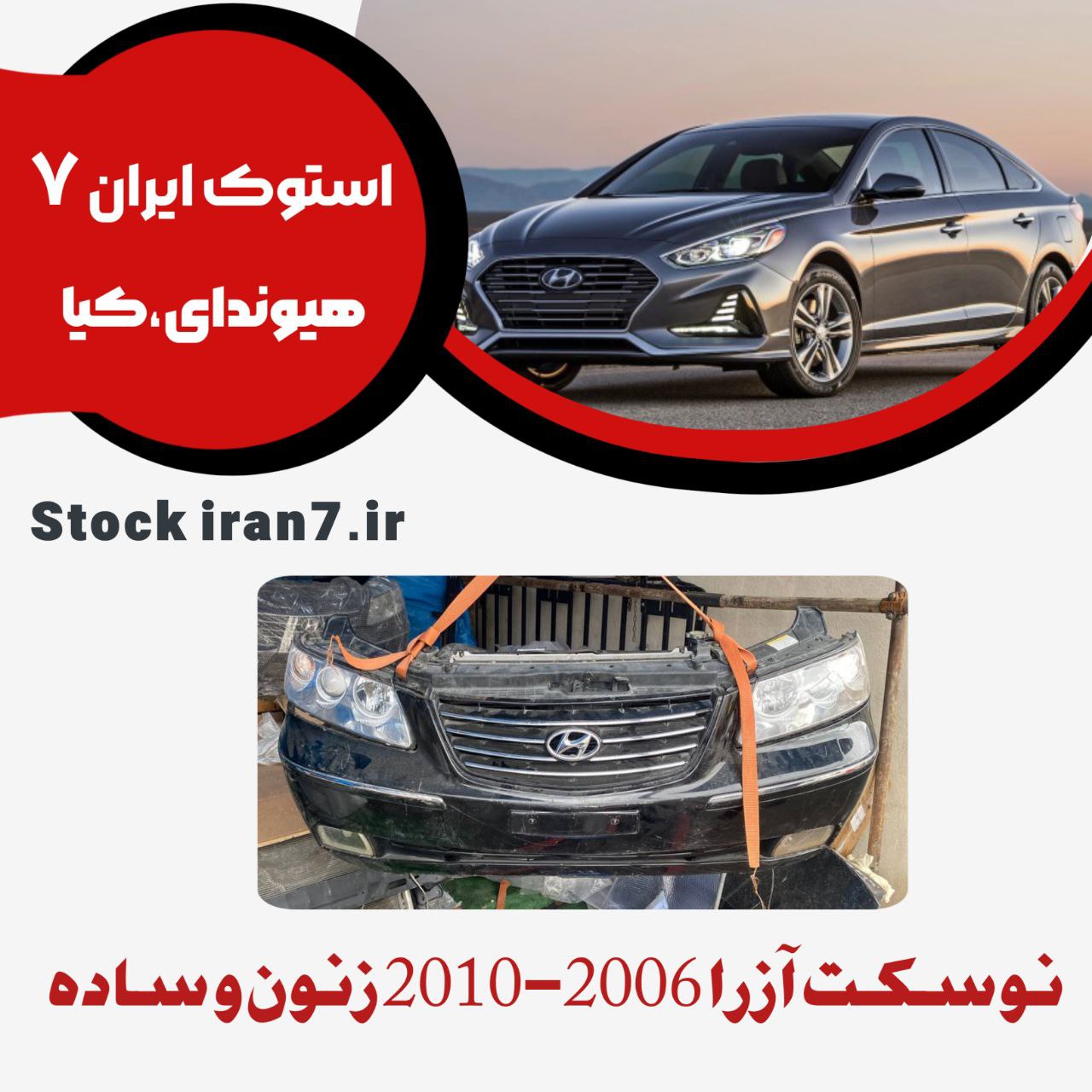 نوسکت آزرا مدل ۲۰۰۶-۲۰۱۰ استوک اورجینال سپر زه دار چراغ زنون دار و ساده