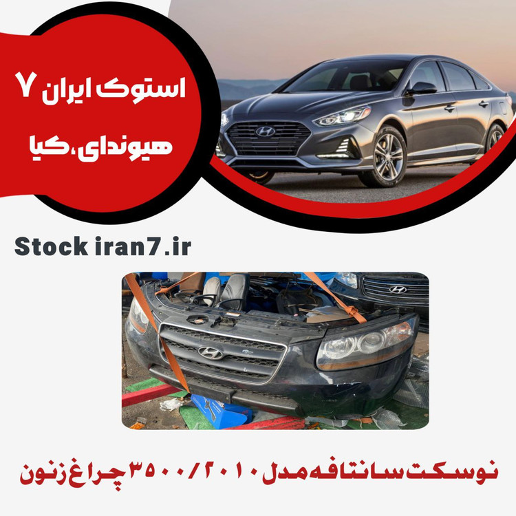 نوسکت : سانتافه برند : هیوندای مدل : ۲۰۱۰-۲۰۱۲ زنون ۳۵۰۰ کشورسازنده : کره جنوبی وضعیت : استوک اورجینال ( سالم ) تست شده