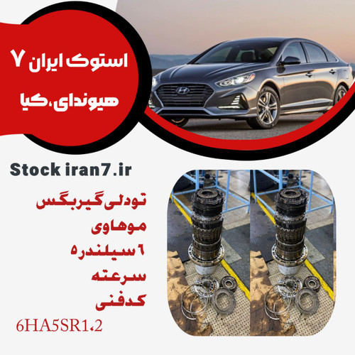 تو دلی گیربکس موهاوی ۶ سیلندر ۵ سرعته کدفنی : 6HA5SR 1,2