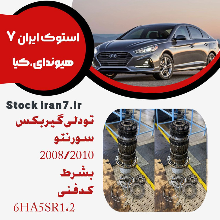 تو دلی گیربکس سورنتو ۲۰۰۸/۲۰۱۰ کدفنی : 6HA5SR 1,2 استوک اورجینال به شرط