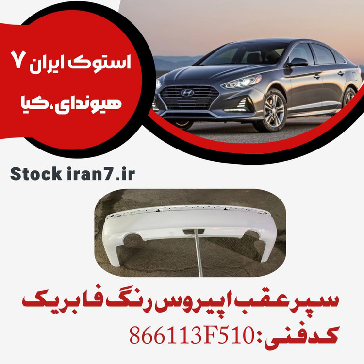 سپر عقب اپیروس رنگ فابریک کدفنی : 866113F510 استوک اورجینال ( سالم )