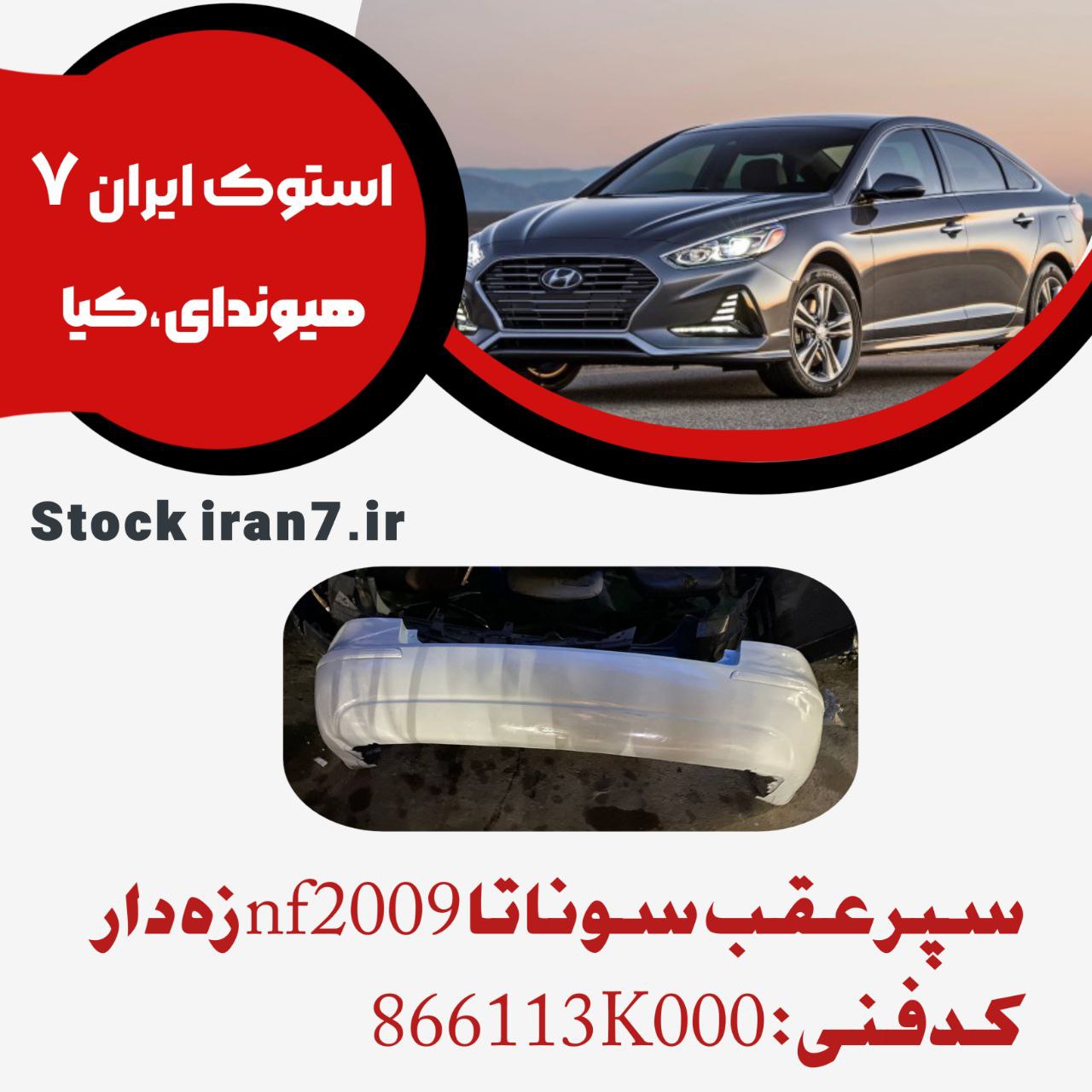 سپر عقب سوناتا Nf  مدل ۲۰۰۹ بهمراه زه رنگ فابریک کدفنی : 866113K000 استوک اورجینال رنگ فابریک ( انواع رنگ )