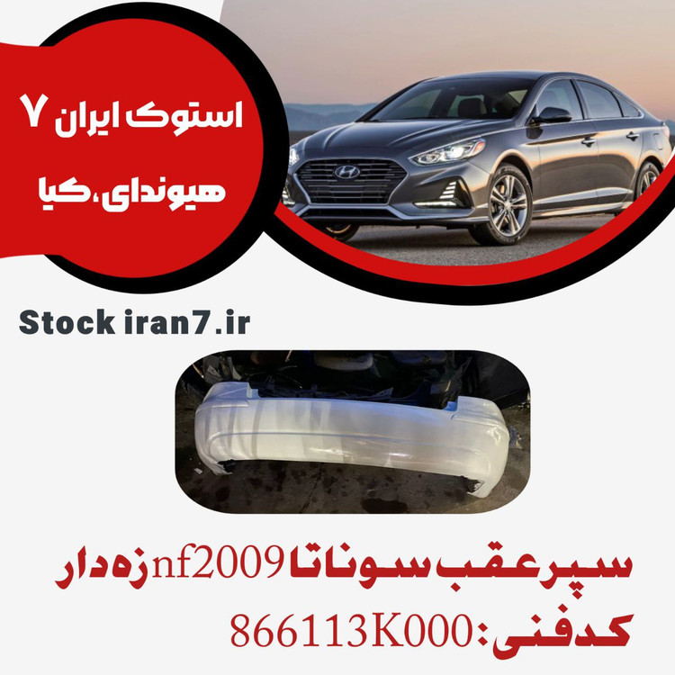 سپر عقب سوناتا Nf مدل ۲۰۰۹ بهمراه زه رنگ فابریک کدفنی : 866113K000 استوک اورجینال رنگ فابریک ( انواع رنگ )
