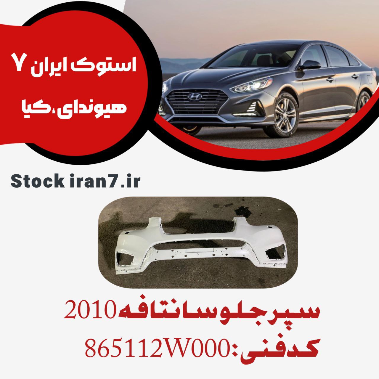 سپرجلو سانتافه ۲۰۱۰/۲۰۱۲ رنگ فابریک چراغ شور دار کدفنی : 865112W000 استوک اورجینال  ( انواع رنگ )