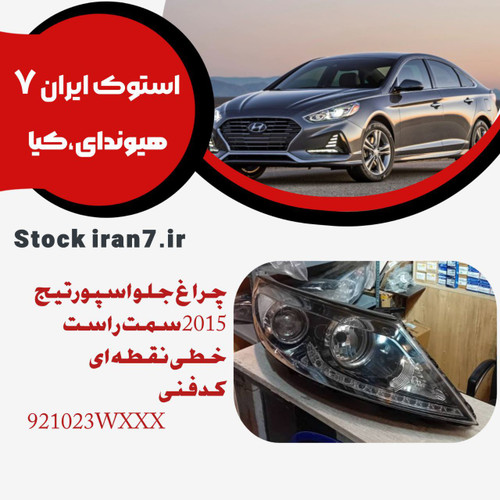 چراغ جلو اسپورتیج 2015 سمت راست خطی نقطه ای کدفنی : 921023WXXX استوک اورجینال