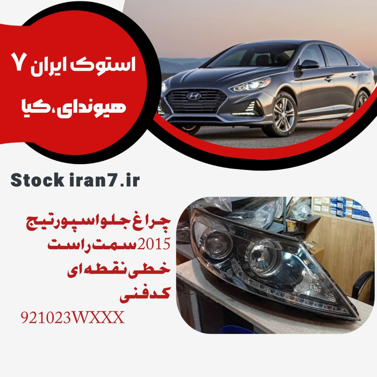 چراغ جلو اسپورتیج 2015 سمت راست خطی نقطه ای کدفنی : 921023WXXX استوک اورجینال