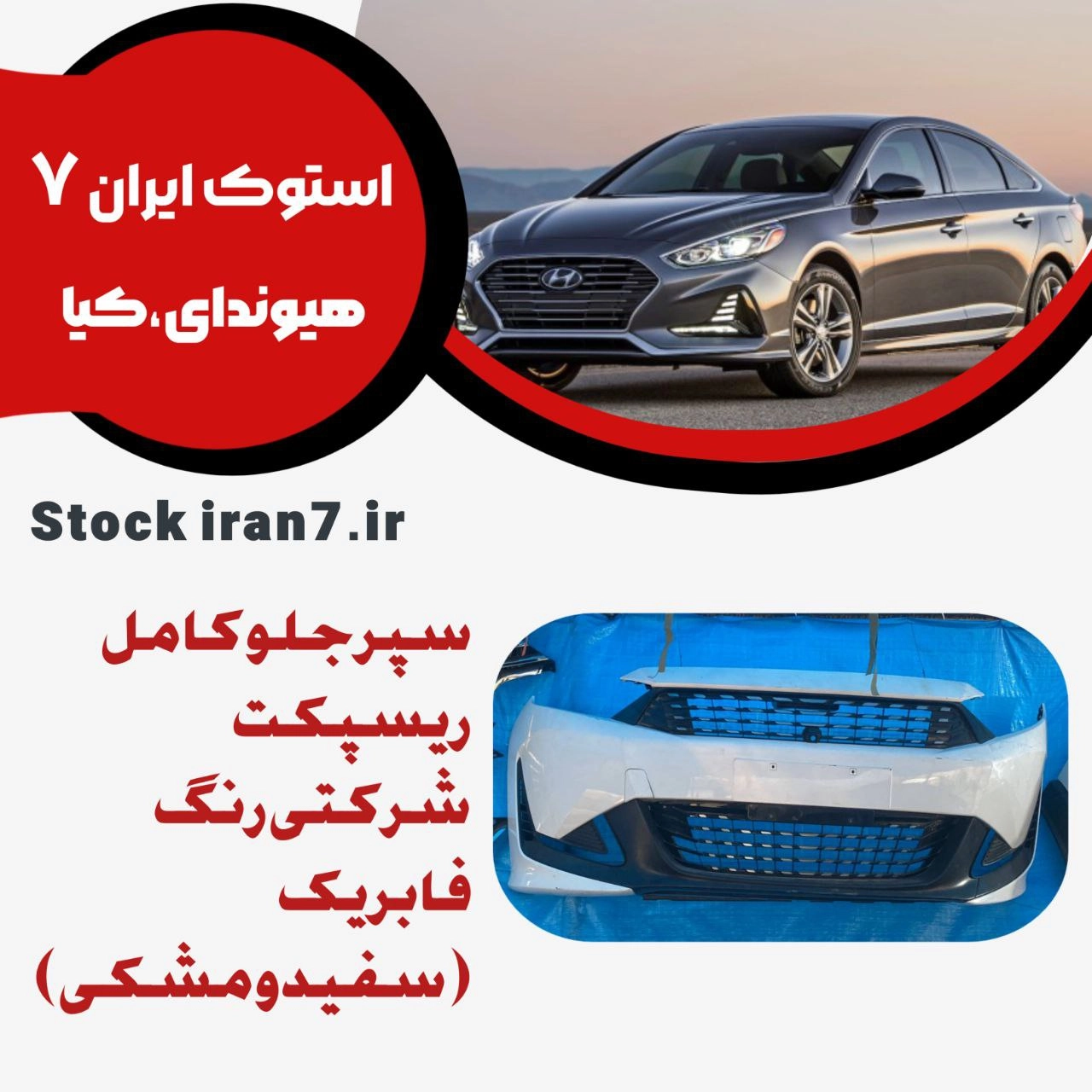 سپر جلو ریسپکت کامل ( فلاپ بالا ، پوسته سپر کامل ، توری سپر ، فلاپ پایین سپر یا زیر موتور ، قاب پرژکتورها ، جلو پنجره و بادگیرها ) استوک اورجینال رنگ فابریک ( انواع رنگ )