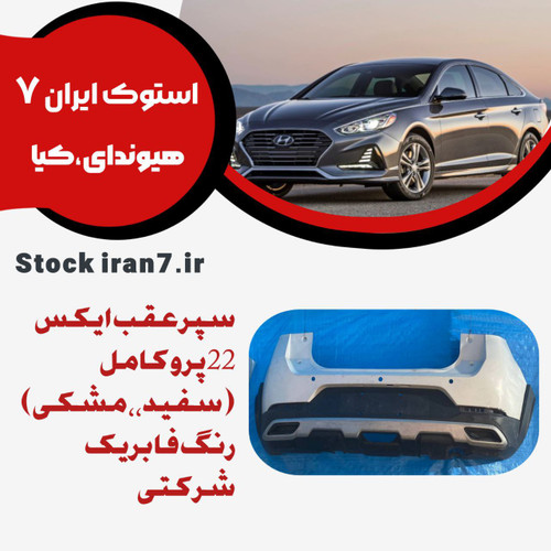 سپر عقب ایکس ۲۲ پرو کامل ( پوسته بالا و پایین و دیفیوز ) استوک اورجینال رنگ فابریک ( انواع رنگ )