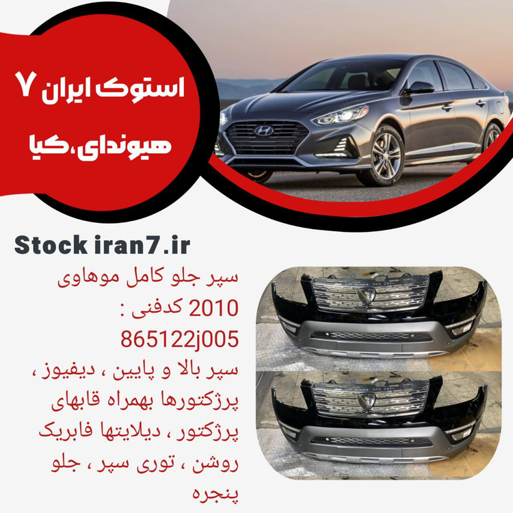 سپر جلو موهاوی ۲۰۲۰ جهت نیوفیس ( کامل ) پوسته سپر بالا و پایین ، توری سپر ، پرژکتورها بهمراه قاب ، دیلایت روشن جفت سمت ، جلو پنجره ) کدفنی : 865122j005 استوک اورجینال رنگ فابریک ( انواع رنگ )