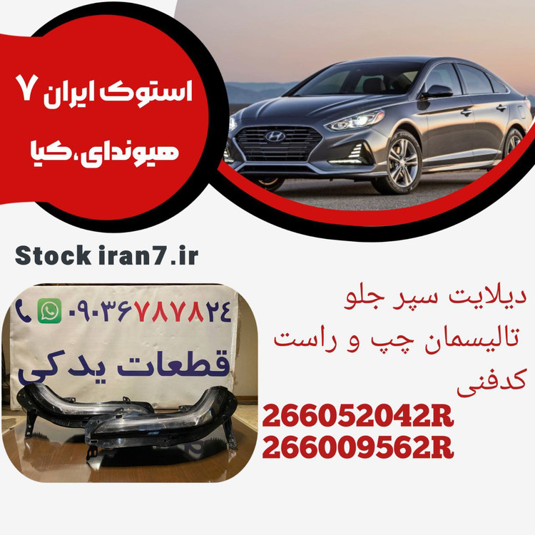 دیلایت سپر جلو تالیسمان ۲۰۱۵/۲۰۱۷ کدفنی : 266052042R/266009562R استوک اورجینال ( تست شده سالم )