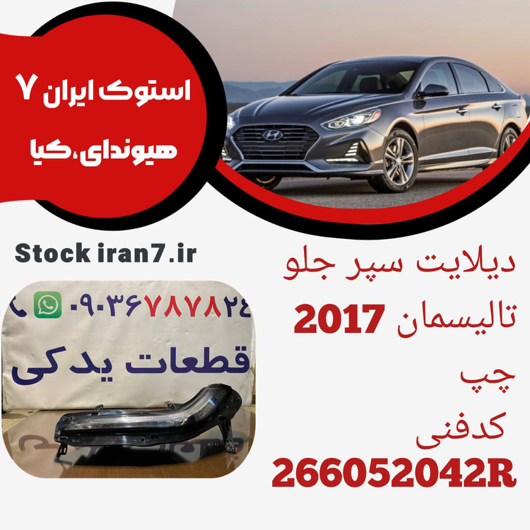 دیلایت سپر جلو تالیسمان ۲۰۱۵/۲۰۱۷ استوک اورجینال ( سمت چپ ) کدفنی : 266052042R