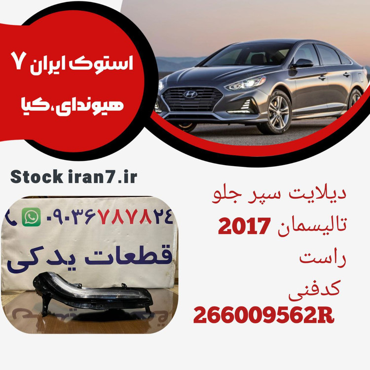 دیلایت سپر جلو تالیسمان ۲۰۱۵/۲۰۱۷ استوک اورجینال کدفنی :266009562R سمت راست