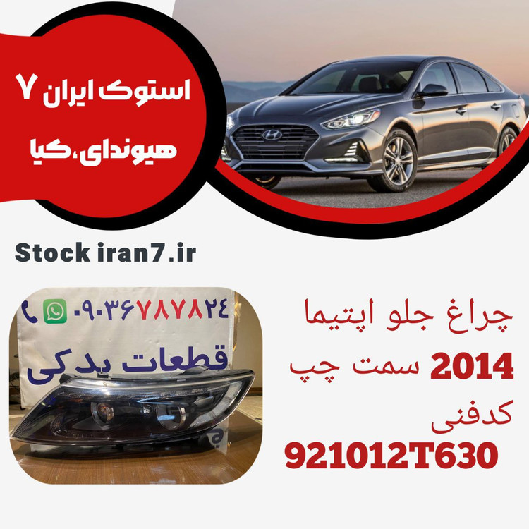 چراغ جلو اپتیما ۲۰۱۴/۲۰۱۵ کدفنی : 921012T630 استوک اورجینال ( سمت چپ ، راننده )