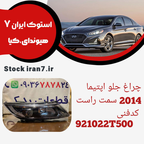 چراغ جلو اپتیما ۲۰۱۴/۲۰۱۵ کدفنی : 921022T500 استوک اورجینال ( سالم ) جهت : سمت راست ( شاگرد )