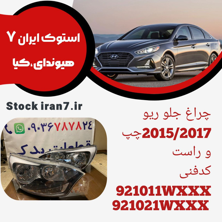 چراغ جلو ریو ۲۰۱۵ استوک اورجینال کدفنی : 921011WXXX/921021WXXX جفت سمت ( چپ و راست )