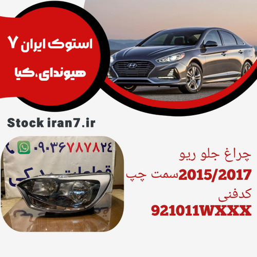 چراغ جلو ریو ۲۰۱۵/۲۰۱۷ استوک اورجینال کدفنی : 921011WXXX سمت چپ