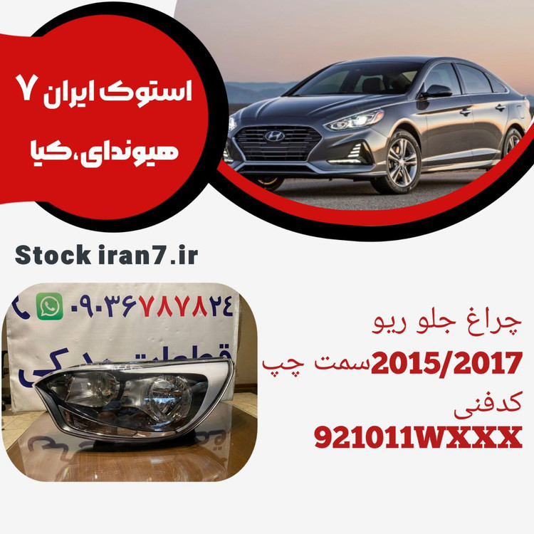 چراغ جلو ریو ۲۰۱۵/۲۰۱۷ استوک اورجینال کدفنی : 921011WXXX سمت چپ